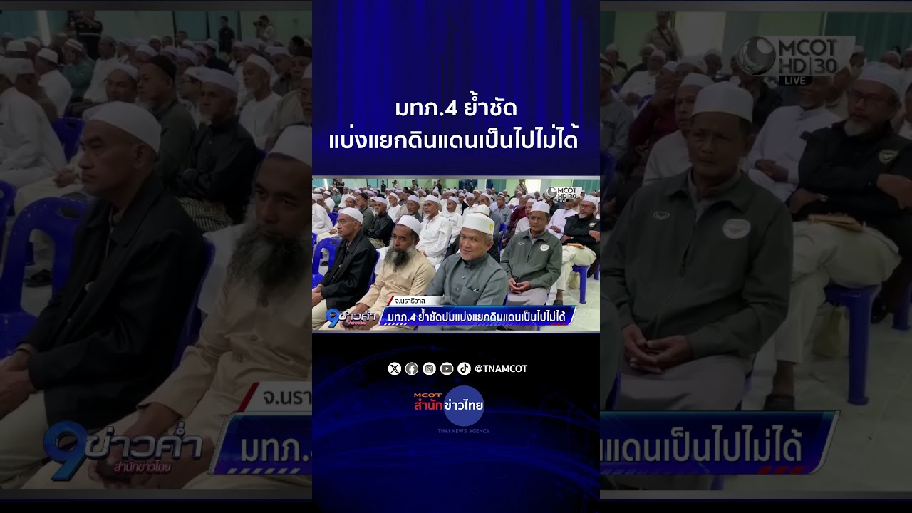 มทภ.4 ย้ำชัดแบ่งแยกดินแดนเป็นไปไม่ได้