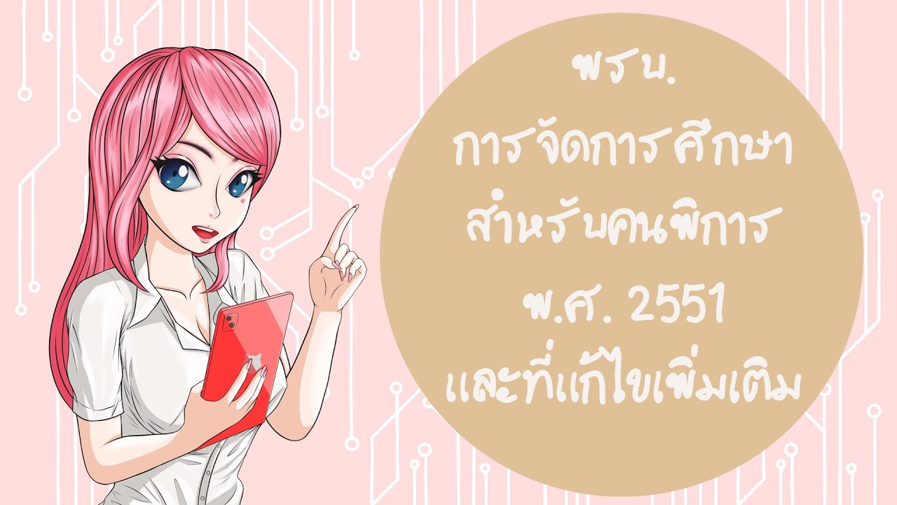 พรบ. การจัดการศึกษาสำหรับคนพิการ พ.ศ.2551 และที่แก้ไขเพิ่มเติม พ.ศ.2556