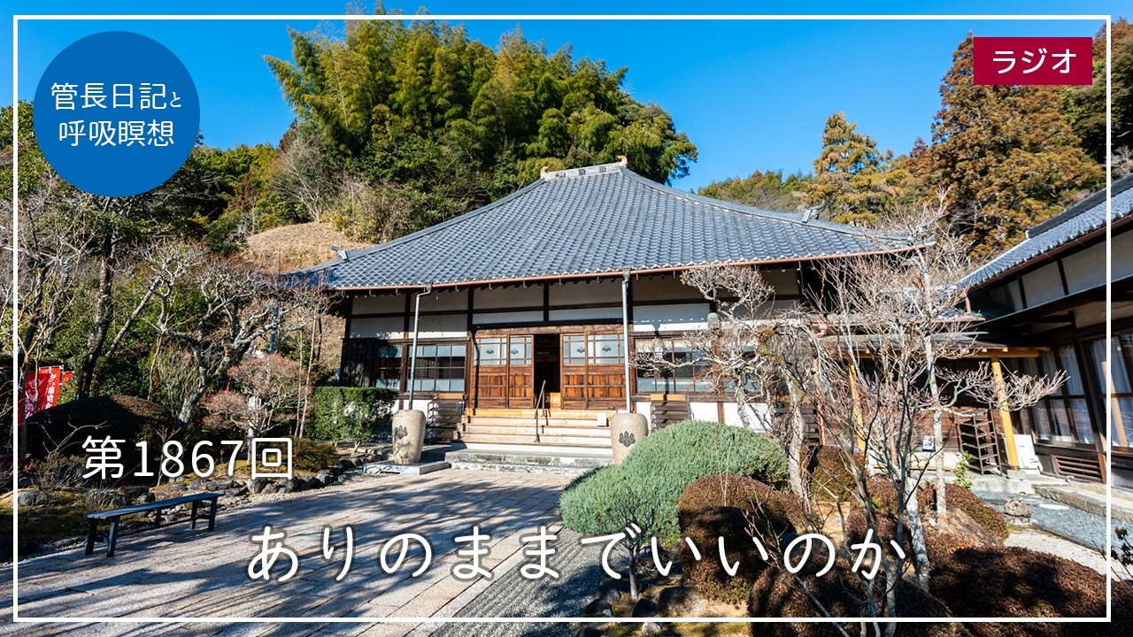 第1867回「ありのままでいいのか」2026/2/16【毎日の管長日記と呼吸瞑想】｜ 臨済宗円覚寺派管長 横田南嶺老師