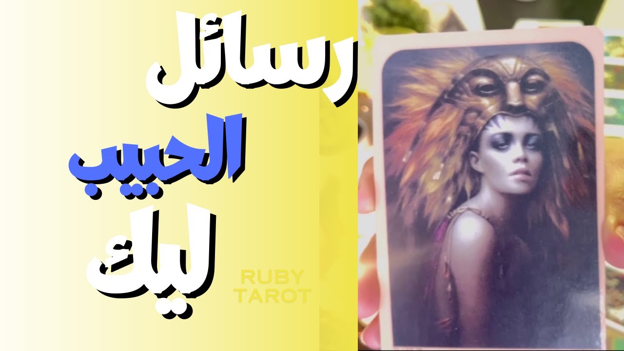 رسائل الحبيب تاروت شايفك ازاي ضميره صحي و بيلوم نفسع علي ظلمه ليك