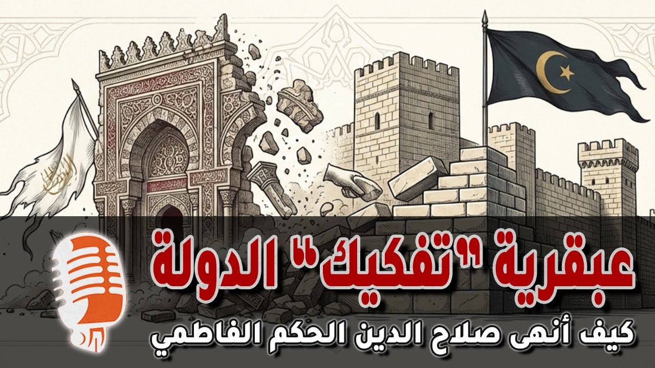 عبقرية صلاح الدين: الخطة السرية للسيطرة على مصر وتأمين طريق القدس!