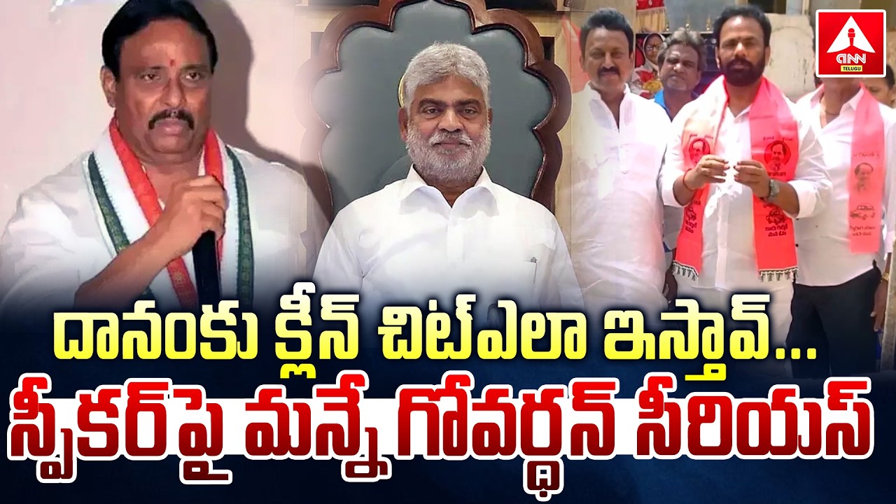 దానం కు క్లీన్ చిట్ ఎలా ఇస్తావ్..స్పీకర్ పై మన్నే గోవర్ధన్ సీరియస్ | Manne Govardhanreddy Serious