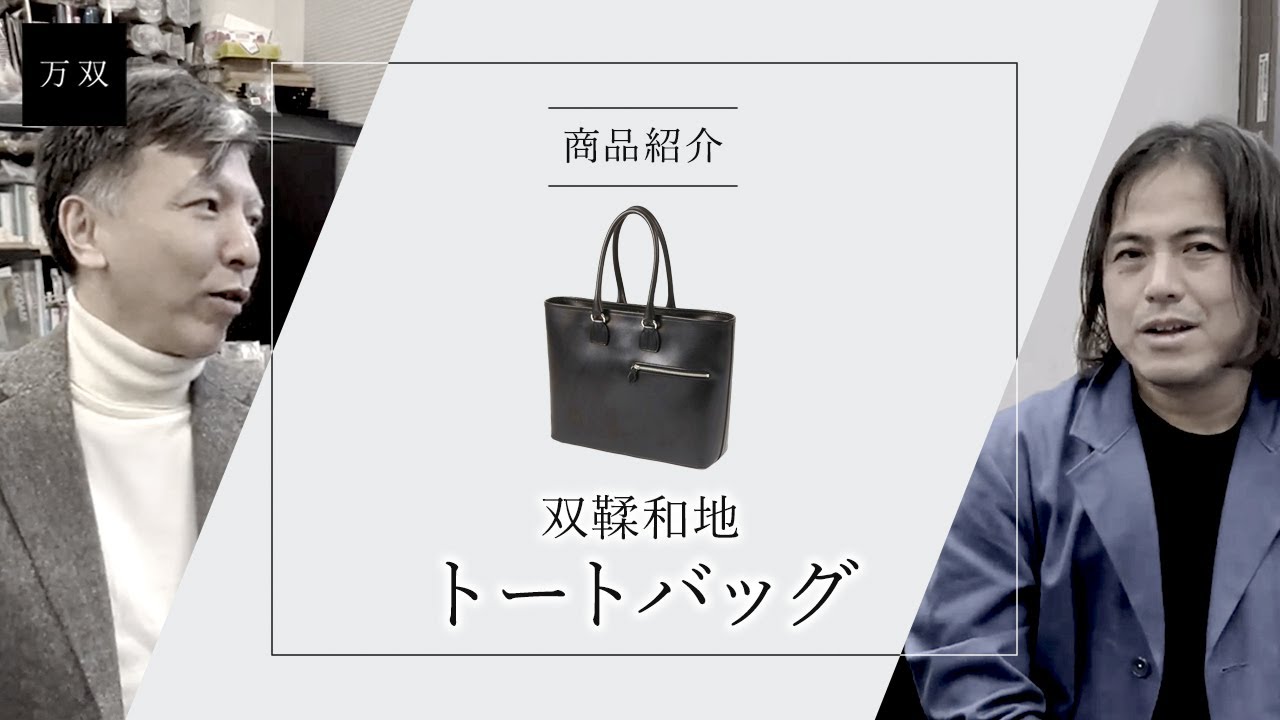 【万双】双鞣和地トートバッグのご紹介【レザーブランド・革小物専門店】