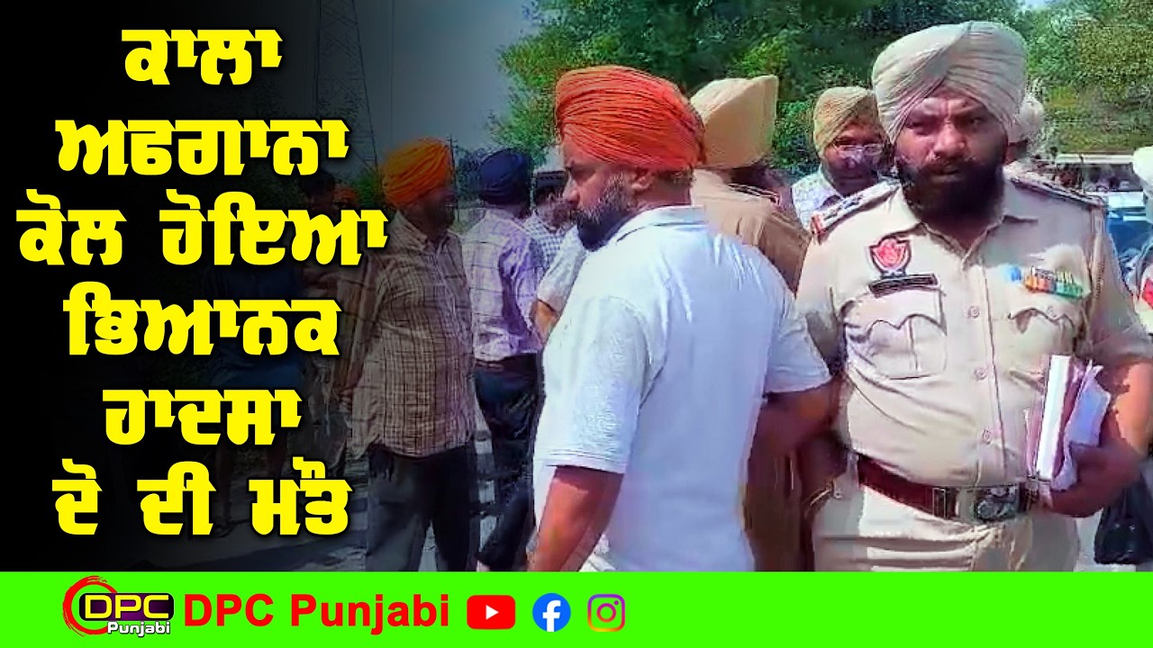 ਇਨੋਵਾ ਮੋਟਰਸਾਈਕਲ ਤੇ ਟੀਪਰ’ਚ ਹੋਈ ਜਬਰਦਸਤ ਟੱਕਰ | 2 ਵਿੱਅਕਤੀਆਂ ਦੀ ਮੋਕੇ ਤੇ ਹੋਈ ਮੌਤ DPC Punjabi