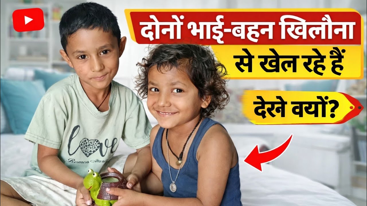 दोनों भाई-बहन खेल रही है 