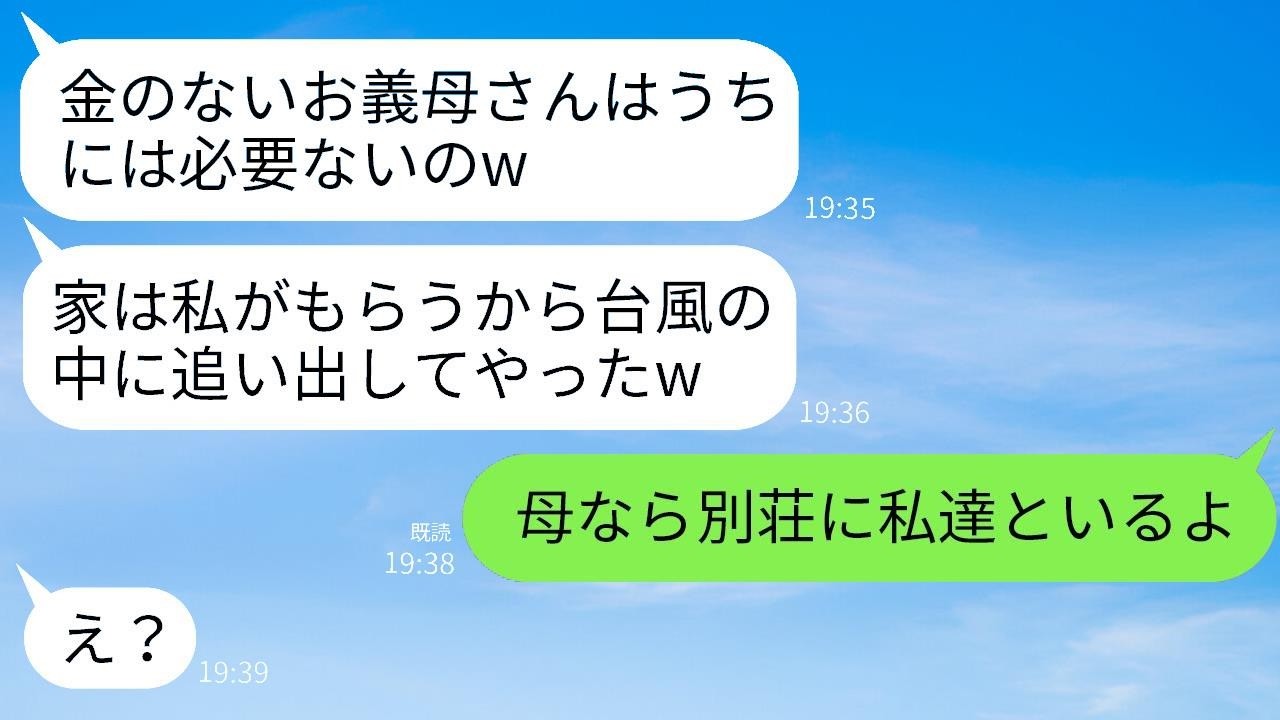 片親で育ててくれた母を台風の夜に追い出し、実家を奪った兄の嫁が「お金のないババアはあんたにあげるw」と言った後、母の別荘で家族全員で暮らすと伝えた時の反応がwww