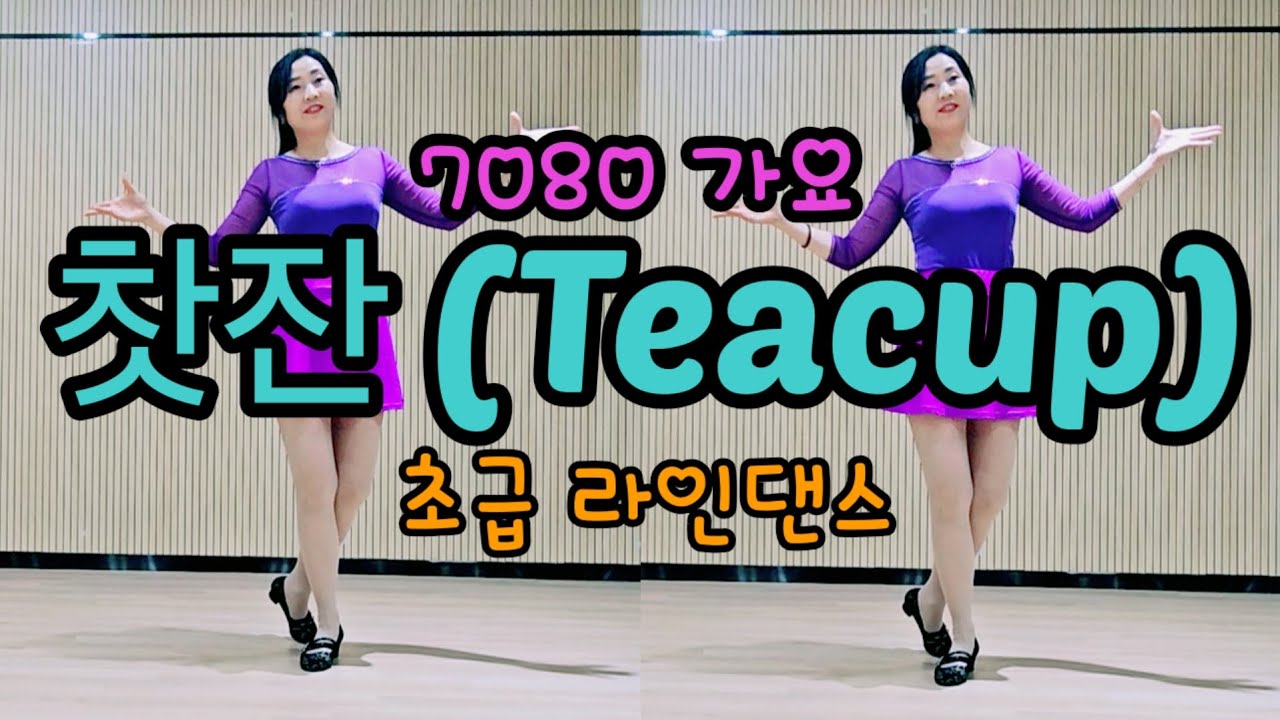 찻잔 (Teacop) Line Dance/ Beginner (초급) 라인댄스 