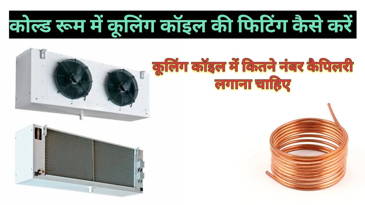 कूलिंग कॉइल में कितने नंबर कैपिलरी लगाना चाहिए | Cooling Coil Fitting | How To Replace Cooling Coil
