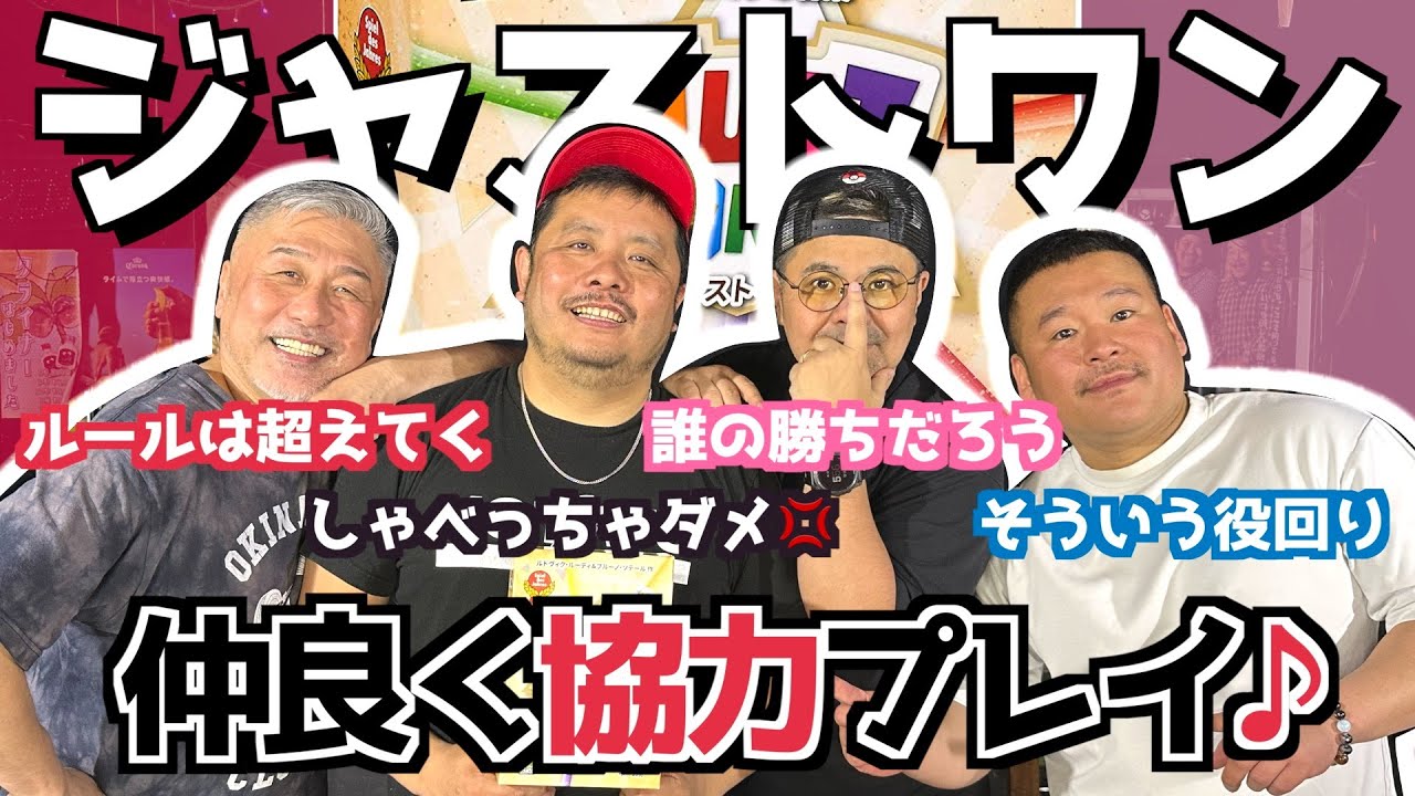 【ボドゲ】ジャストワン！伝われこの楽しさ！(カマブ3アチョー）