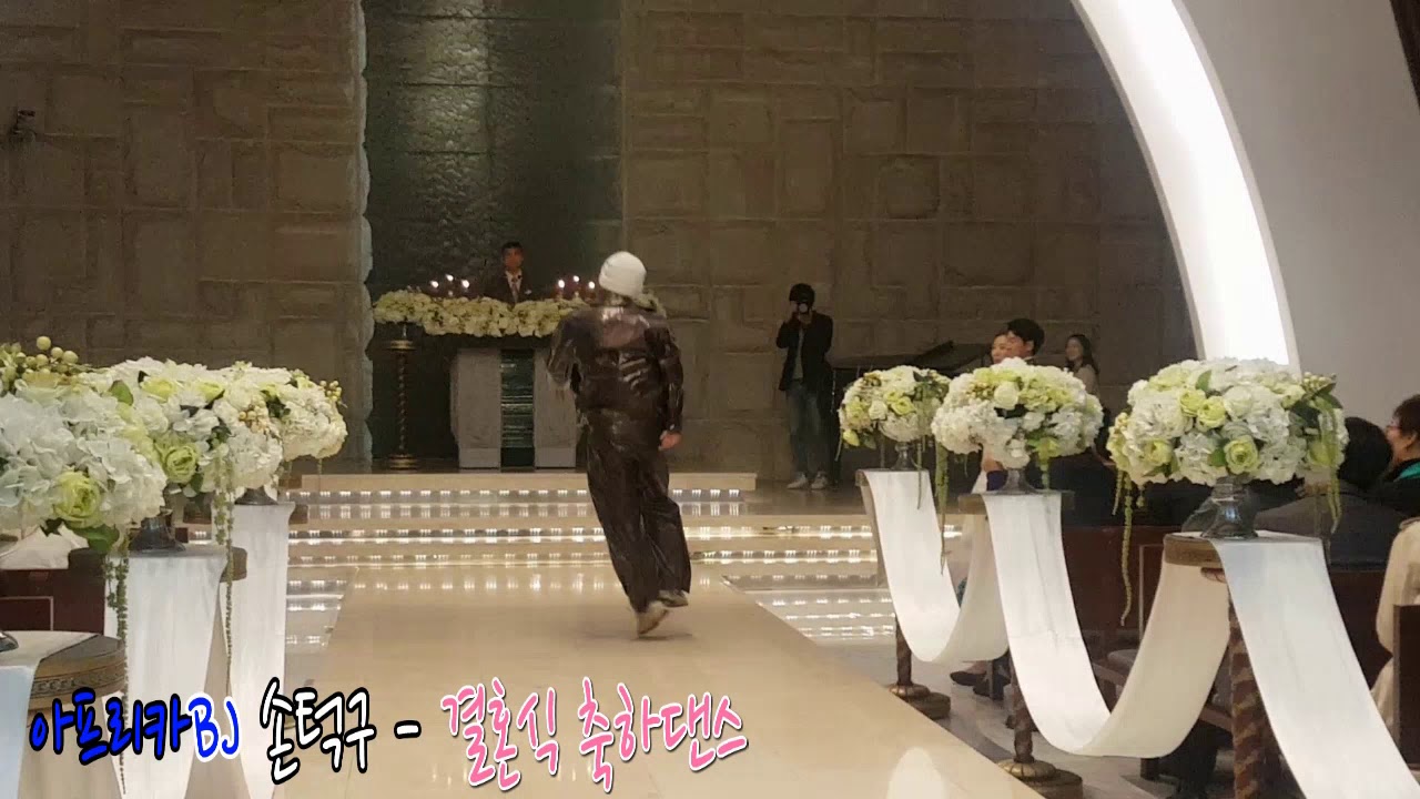 아프리카BJ손턱구 - 결혼식 축하 댄스 - 열정(유승준)