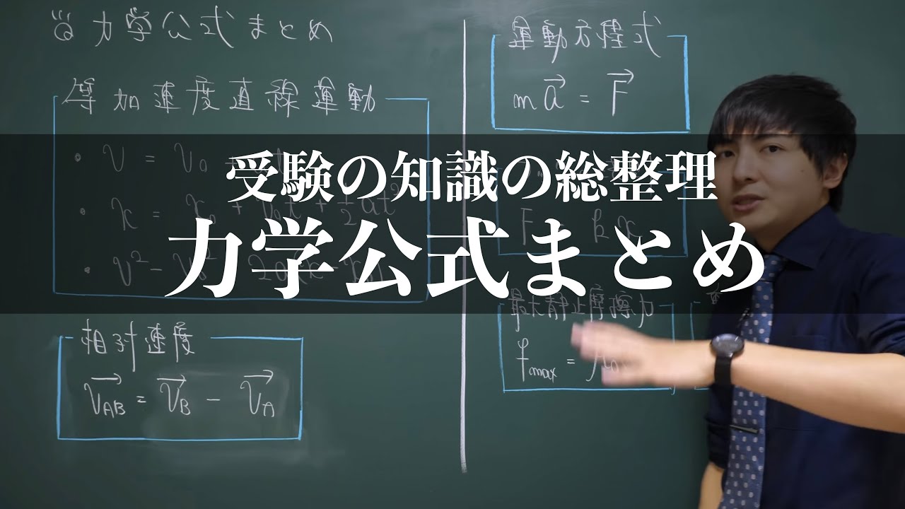 1つの動画で力学を総復習