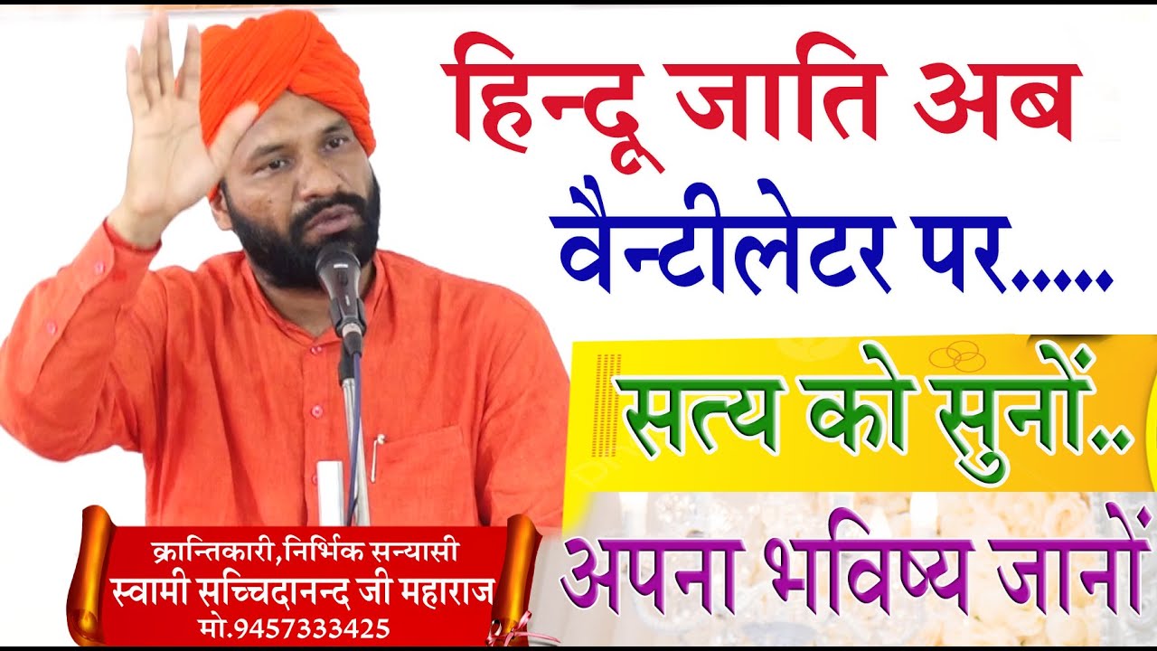 हिन्दू जाति अब वेंटिलेटर पर \स्वामी सच्चिदानन्द जी महाराज \SWAMI SACHCHIDANAND JI MAHARAJ