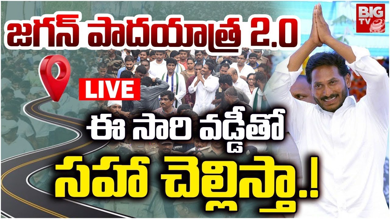 LIVE🔴: YS Jagan Padayatra 2.0 | YS Jagan Gives Clarity On His Padayatra 2.0 | BIG TV
