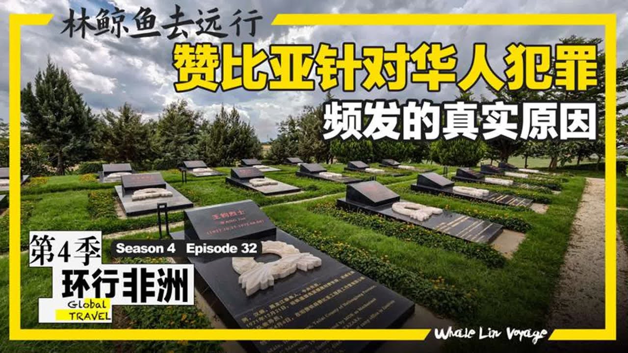 赞比亚针对华人的犯罪为什么屡禁不止 摩托车骑遍赞比亚的东南西北，真实感受中国对赞比亚的影响力，中国人在这里赚钱吗？#赞比亚 #卢萨卡 #坦赞铁路 #交换世界计划 #青年创作者成长计