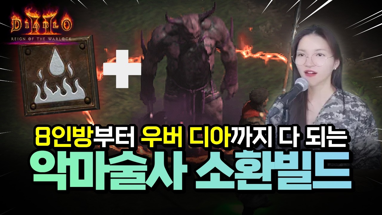 8인방 솔플 가능? 우버디아까지 되는 악마술사 소환빌드 총정리 | 디아블로2 레저렉션