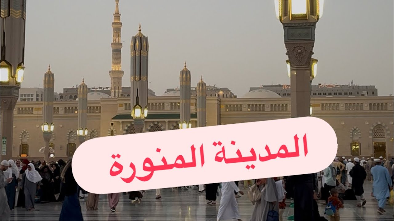 بعد غياب طويل جيتكم فديو من المدينة المنورة #المغرب #السعودية #مكة_المكرمة 