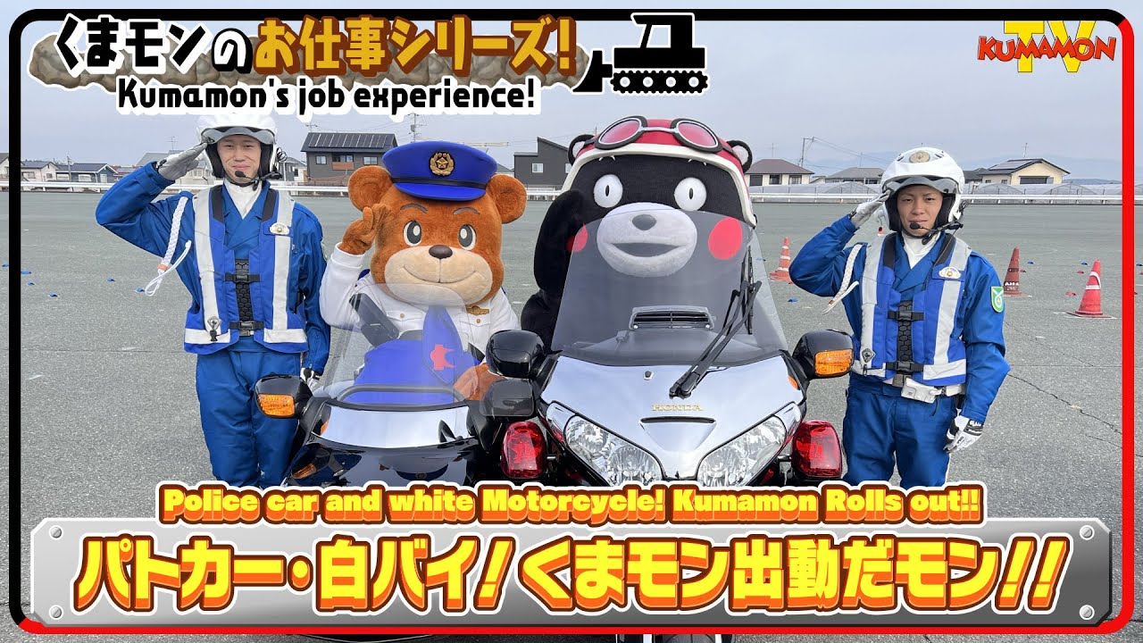 くまモンTV ♯245 パトカー・白バイ！くまモン出動だモン！！(Kumamon TV ♯245)