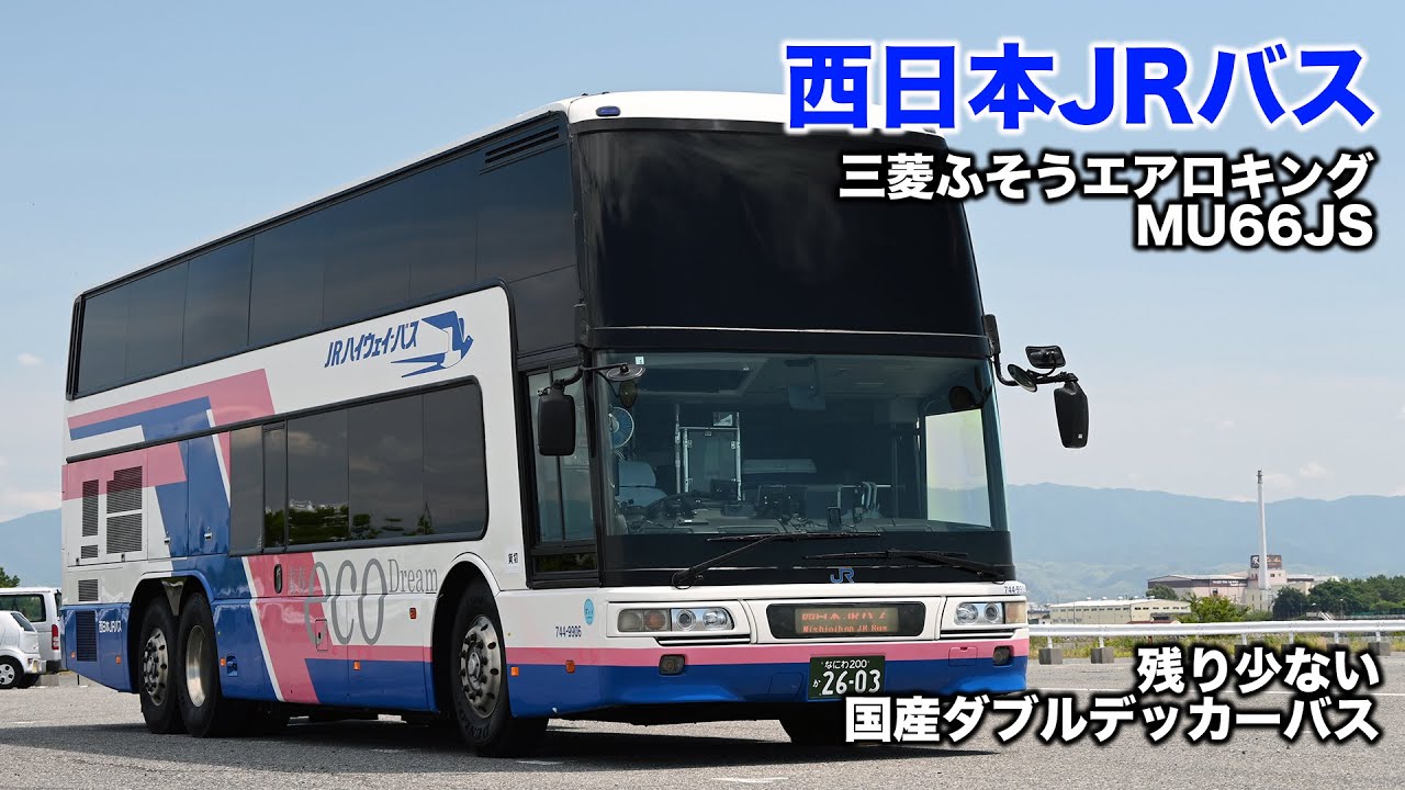 西日本JRバス　ダブルデッカー高速バス　三菱ふそうエアロキング　BKG-MU66JS　運転体験会スライドショー