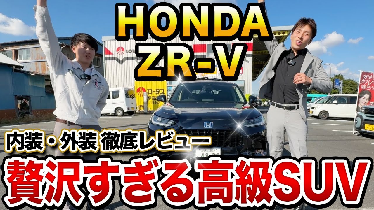【ホンダ ZR-V】Zグレードの内外装を徹底レビュー！高級感あふれる装備を詳しくチェック