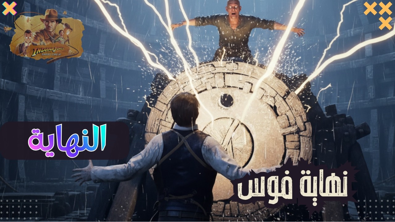 تختيم | Indiana Jones and the Great Circle – الحلقة 15 والاخيرة