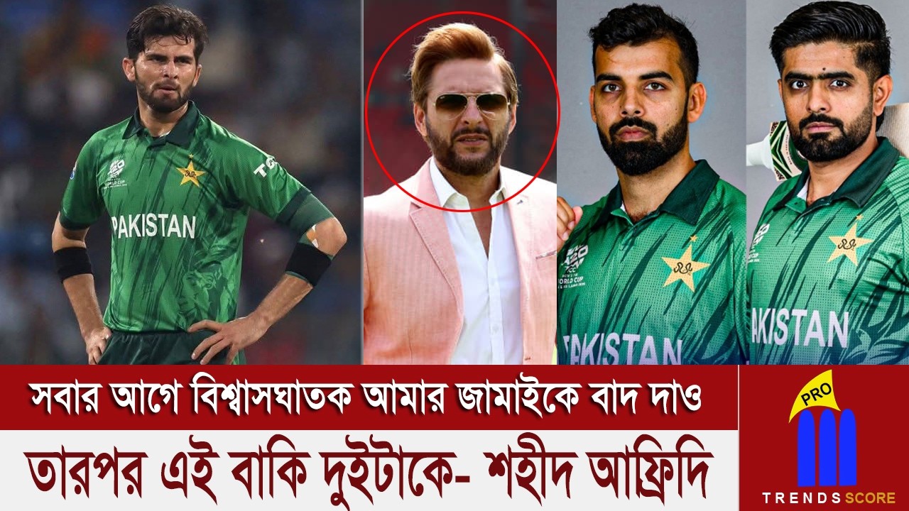 শাহীন-বাবর-শাদাব এরা নাকি দলের প্রিমিয়াম ক্রিকেটার? বিশ্বাসঘাতক এই তিনটাকে আগে দল থেকে বের করতে হবে