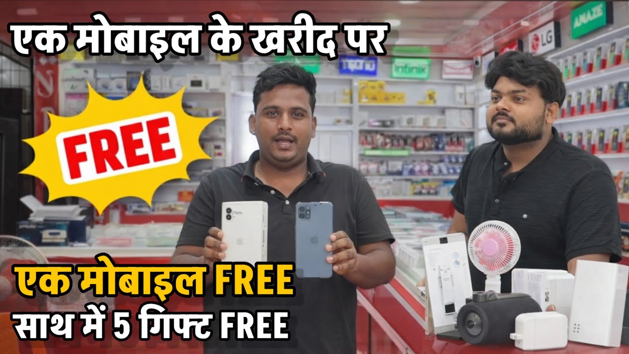 एक मोबाइल खरीदो, दूसरा बिल्कुल FREE 😱 साथ में 5 गिफ्ट फ्री | धमाका ऑफर 2026