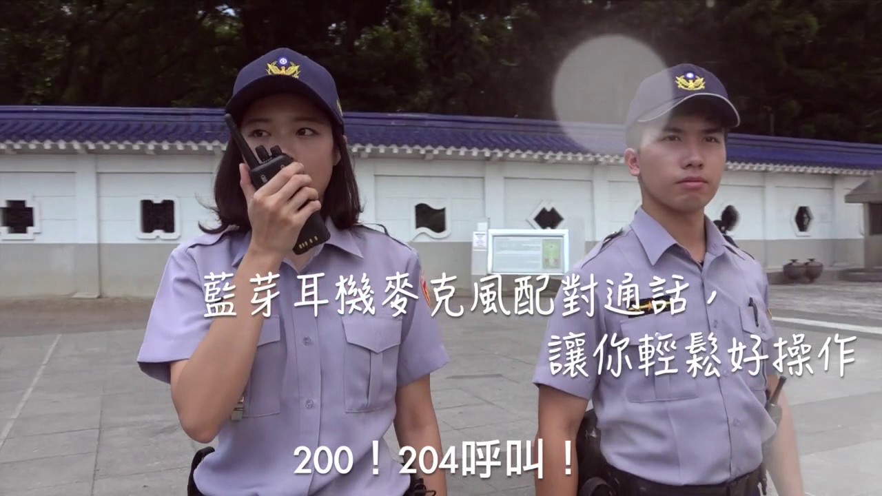 臺北市政府警察局中正第一分局「新式無線電行銷微電影」第3部曲