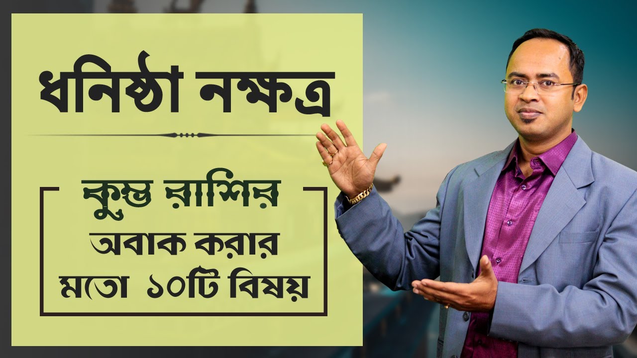 কুম্ভ রাশি ধনিষ্ঠা নক্ষত্রের ১০টি বিষয় - ধনিষ্ঠা নক্ষত্রের দোষ গুণ | Santanu Dey