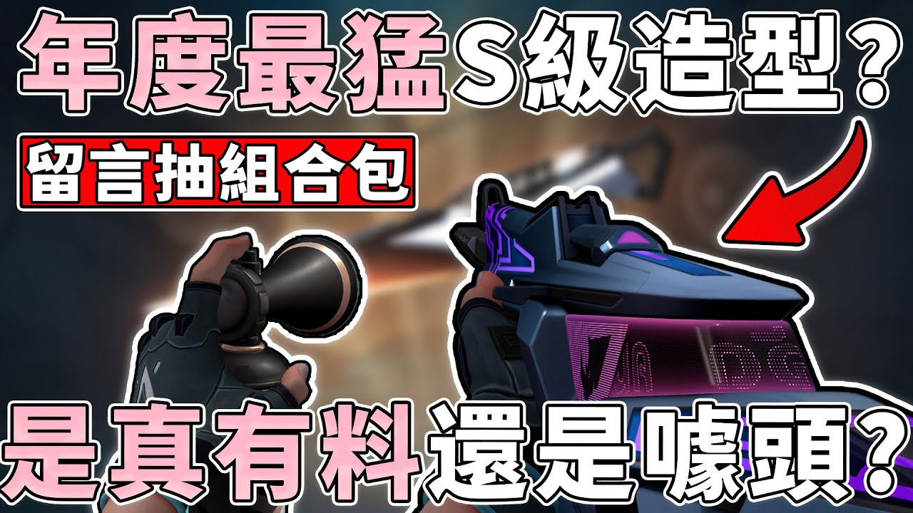 【留言抽組合包 x1】年度最有料 S 級造型？是真有料還是噱頭？隱藏機制彩蛋一次看！小三登 | 特戰英豪 | VALORANT