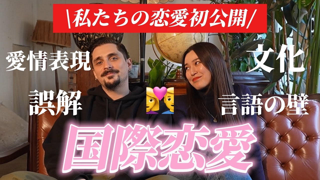 【秘密公開】私たちの国際恋愛について語ります！文化の違いとリアルなエピソード