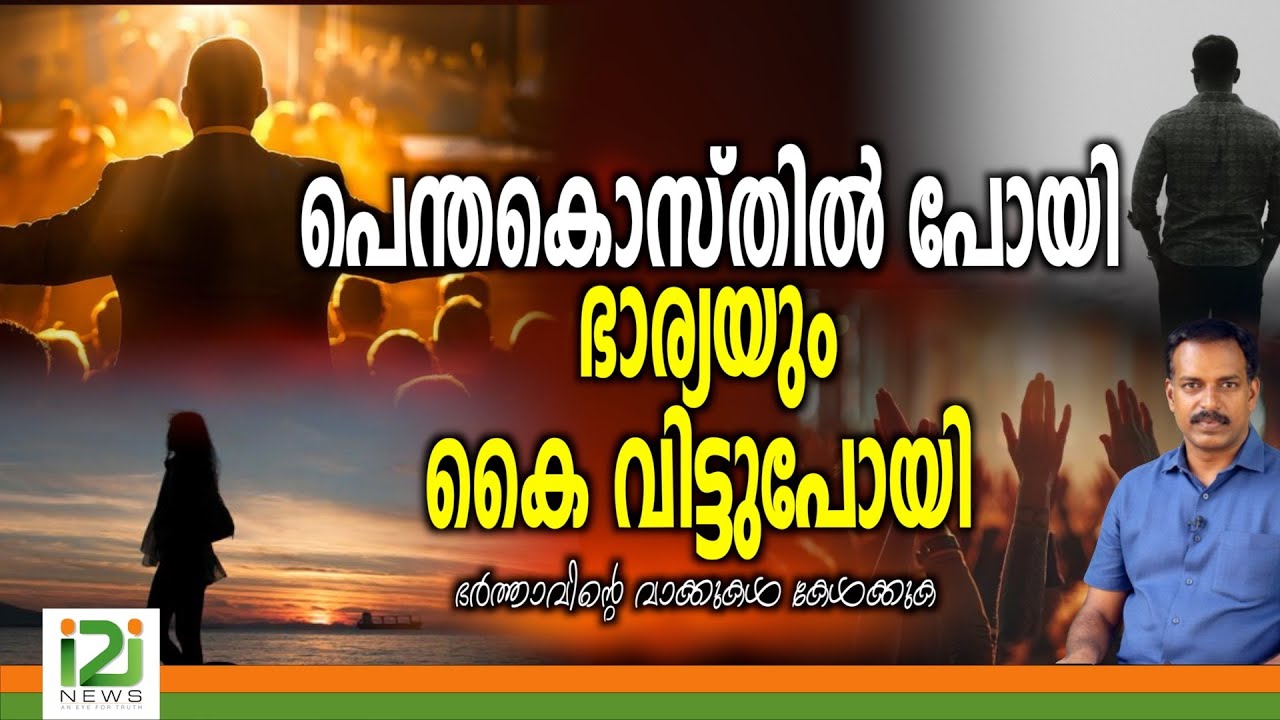 പെന്തകൊസ്തിൽ പോയി ഭാര്യയും കൈവിട്ടുപോയി ഭർത്താവിന്റെ വാക്കുകൾ കേൾക്കുക|i2inews