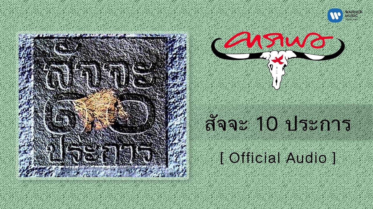คาราบาว - สัจจะ 10 ประการ [Official Audio]