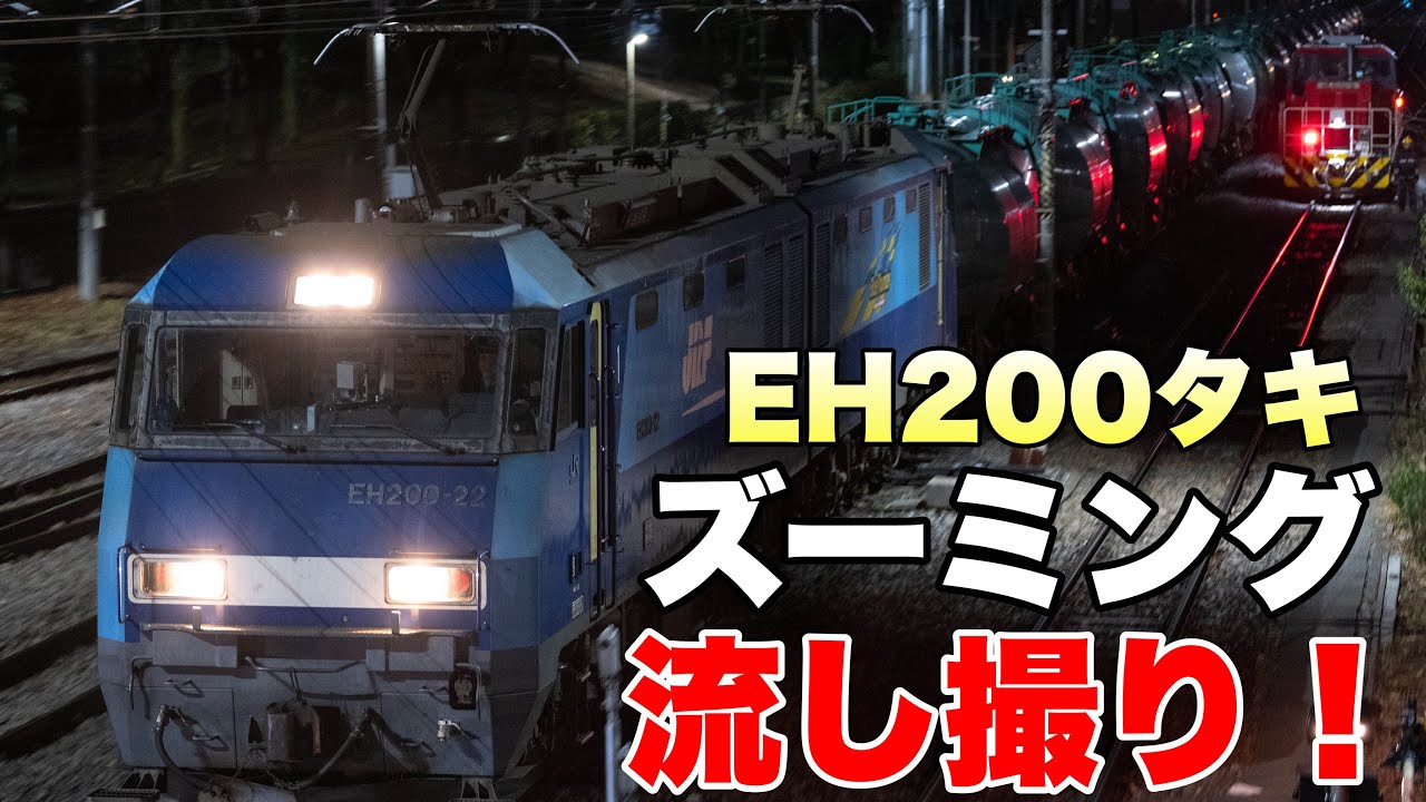 【鉄道写真】EH200牽引タキをズーミング流し撮り！
