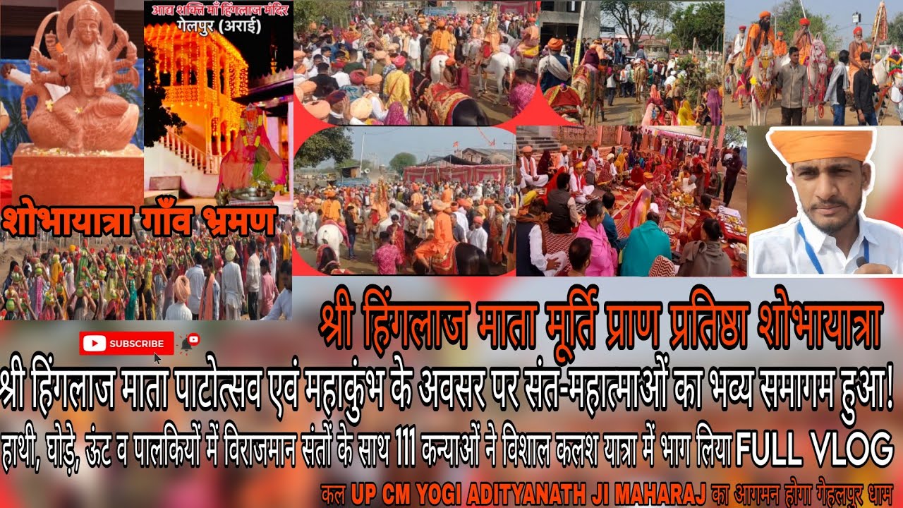 अद्भुत शोभायात्रा🚩 जनसैलाब उमड़ पड़ा!श्री हिंगलाज माता मूर्ति प्राण प्रतिष्ठा साधु संत गाँव भ्रमण Vlog