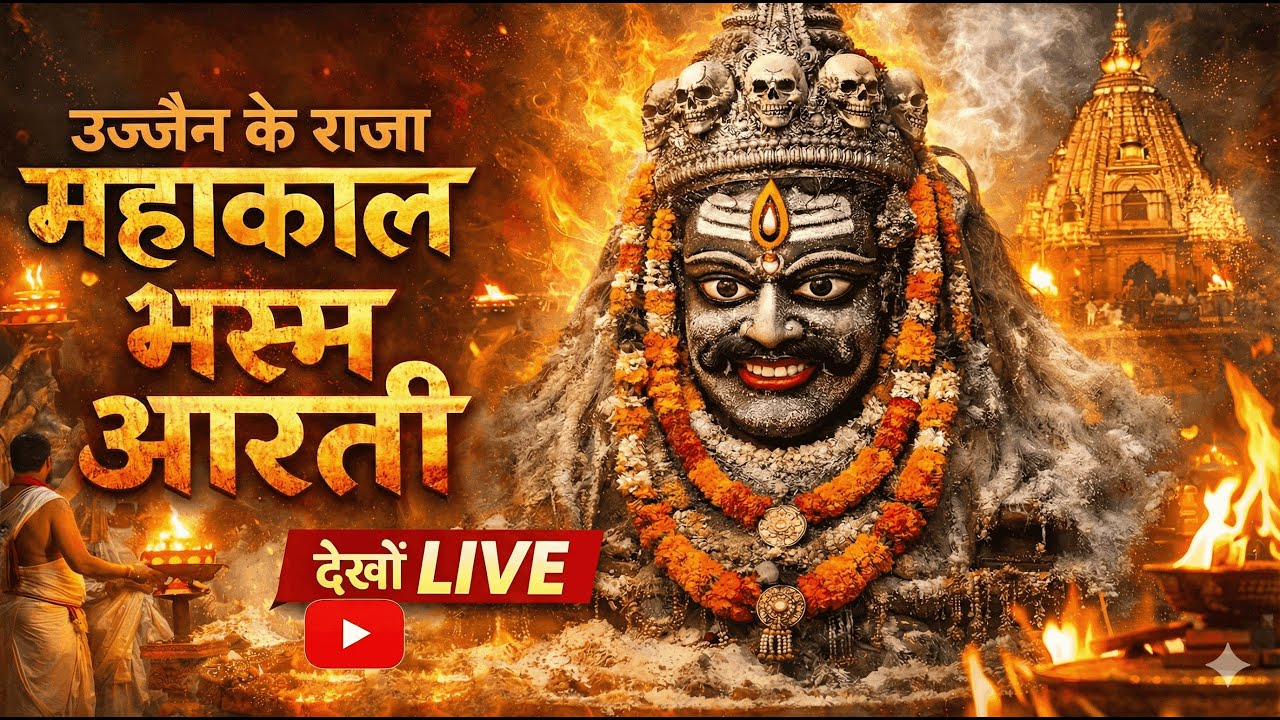 🔴 LIVE महाकाल दर्शन | उज्जैन से सीधा प्रसारण 🔱 | Mahakal Live Darshan