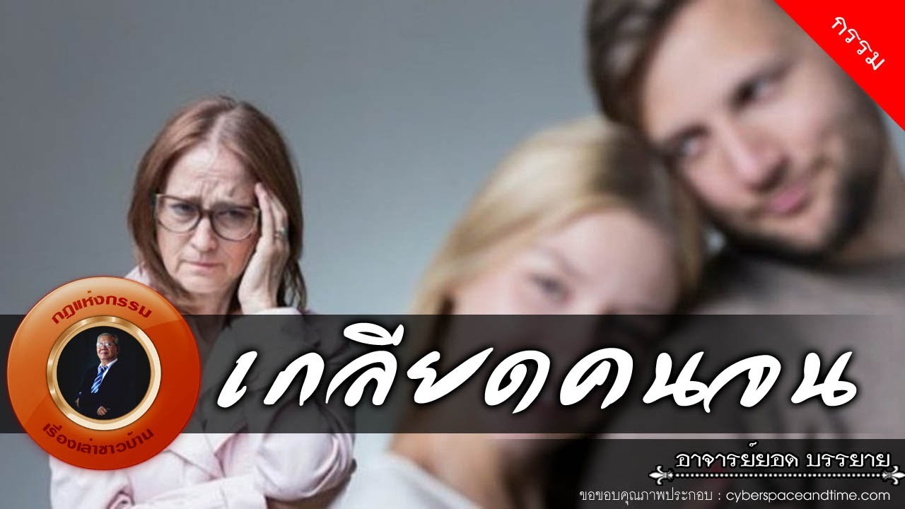 อาจารย์ยอด : เกลียดคนจน [กรรม]