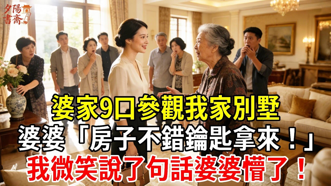 婆家9口參觀我家別墅，婆婆「房子不錯鑰匙拿來！」我微笑說了句話婆婆懵了！#情感故事 #生活經驗 #為人處世 #老年生活#故事