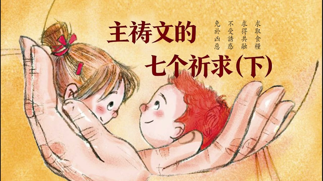 《笑谈信仰1+1》第103期｜主祷文的七个祈求（下）