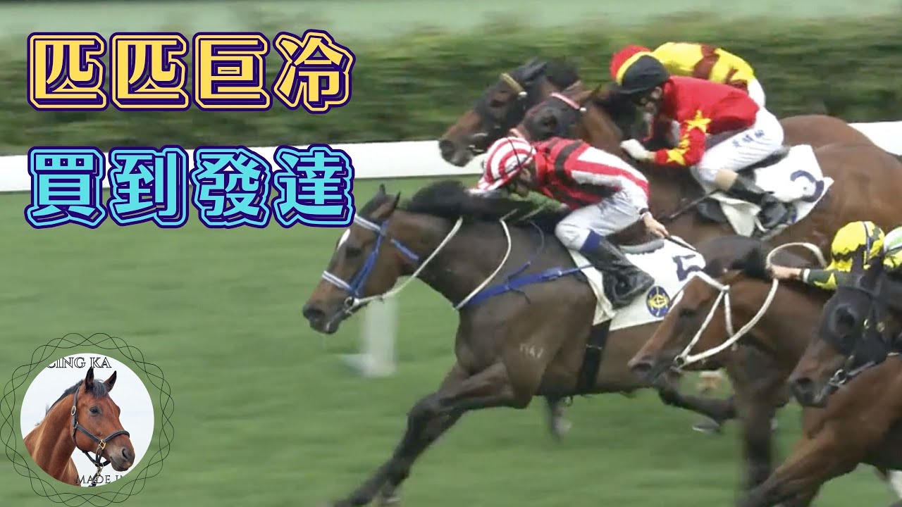 大家有冇捉過蕭家的冷門馬，這系馬出名難買！｜香港賽馬