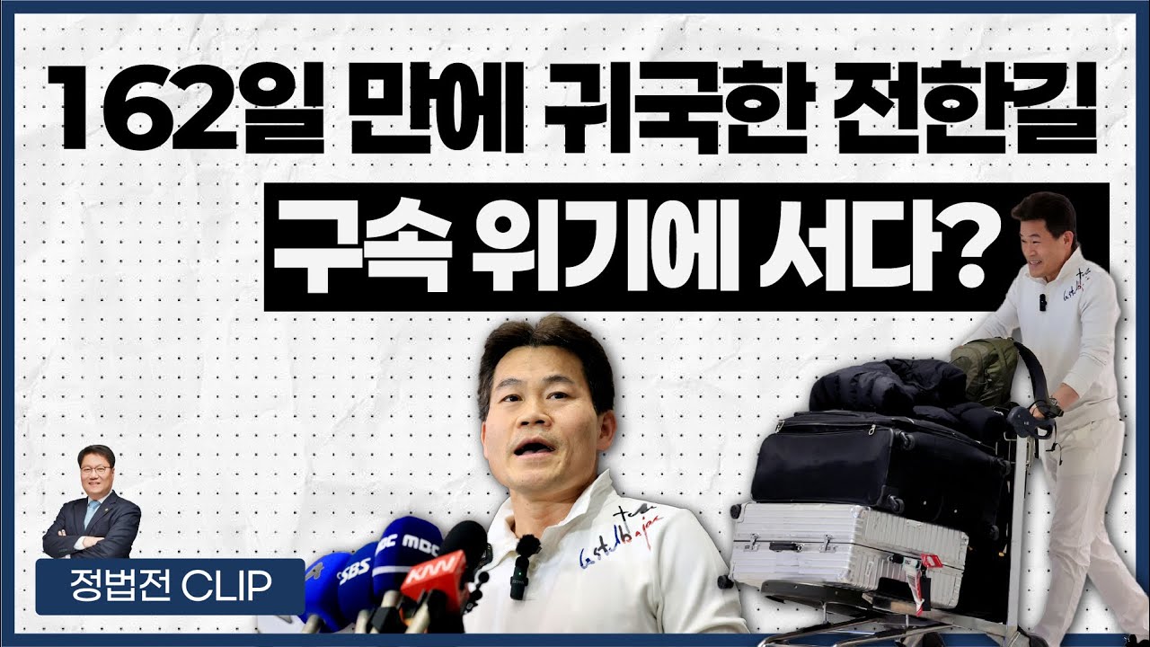 162일 만에 귀국한 전한길 구속 위기에 서다? - 2월 5일 정법전TV CLIP