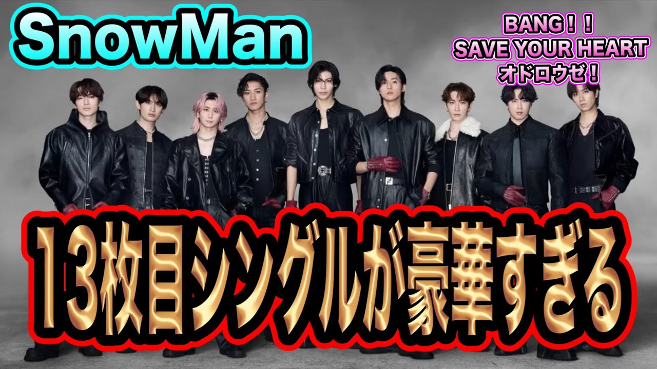 【SnowMan】情報過多すぎる！！13枚目シングルが語りたいことありすぎ！！