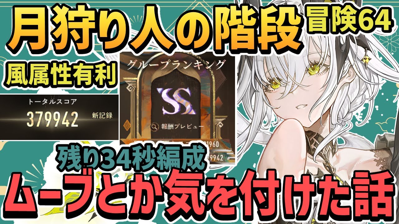 残り34秒のSS:グループ戦でやった事もろもろ解説【 月狩り人の階段 風有利 / サイキ フーシュ フィーナ / 冒険64 / デナアビ / デュエットナイトアビス】