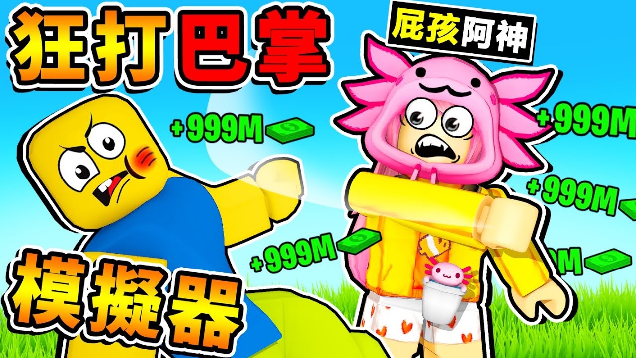 【Roblox機械方塊】我從【超弱巴掌】➜【巴掌之神😂】鍛鍊100天過後🔥阿神變巴掌狂魔🔥見人就揍😂!! Nｏｏｂ被我打飛【到月球去ＸＤＤ】!!【甩巴掌模擬器】全字幕