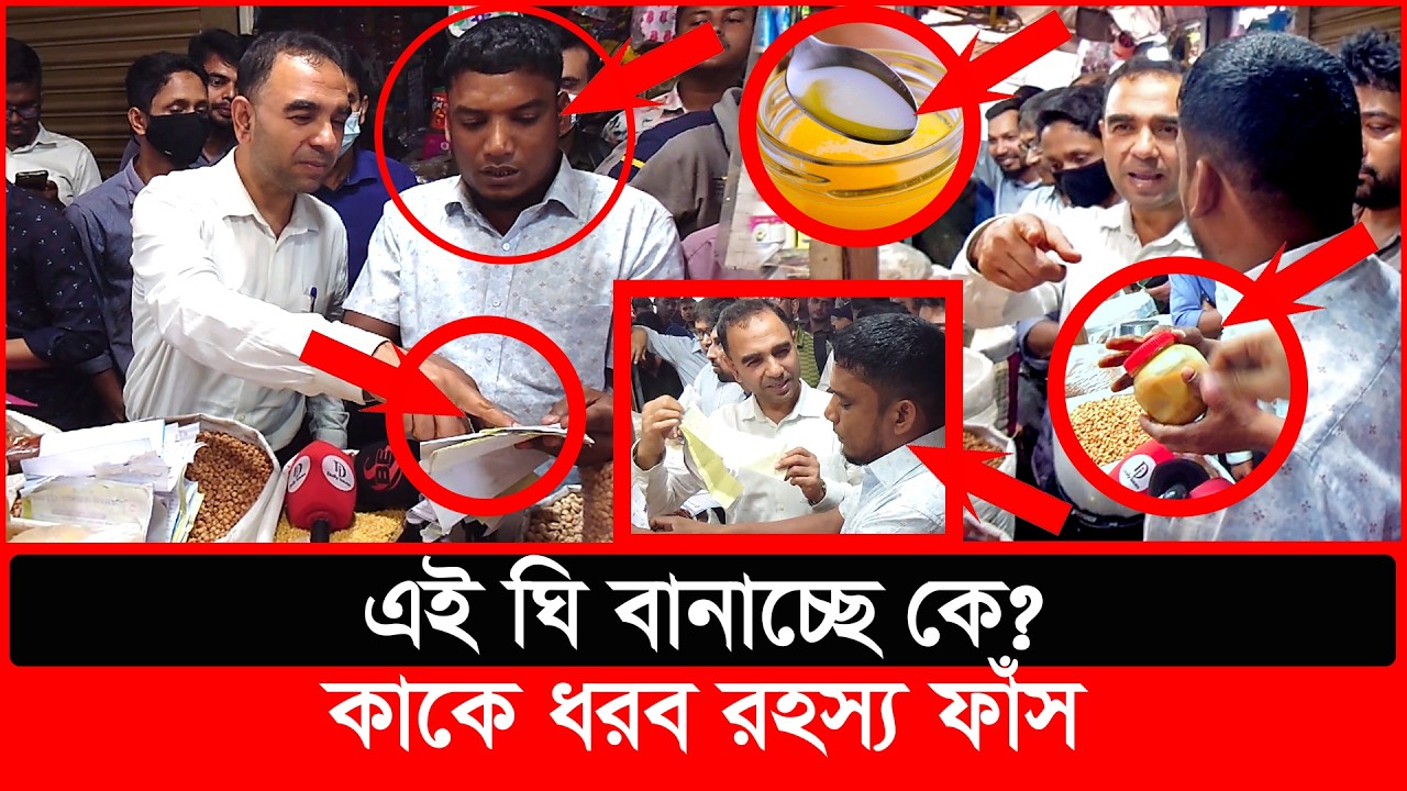 এই ঘি বানাচ্ছে কে? কাকে ধরব রহস্য ফাঁস| daily issues | Vokta Odhikar | ভোক্তা অধিকার