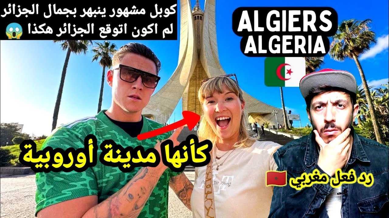 كوبل بريطاني مشهور يزور الجزائر لم يصدقوا انها الجزائر كأنها مدينة أوروبية ما هذا الجمال يا جزائر