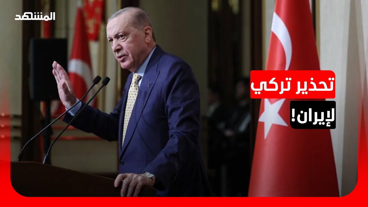تركيا تحذر إيران من إطلاق مزيد من الصواريخ باتجاهها