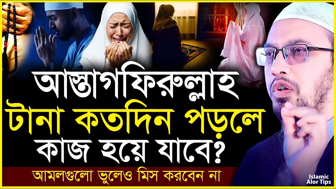 আস্তাগফিরুল্লাহ টানা কতদিন পড়লে কাজ হয়ে যাবে ? শায়খ আহমাদুল্লাহ