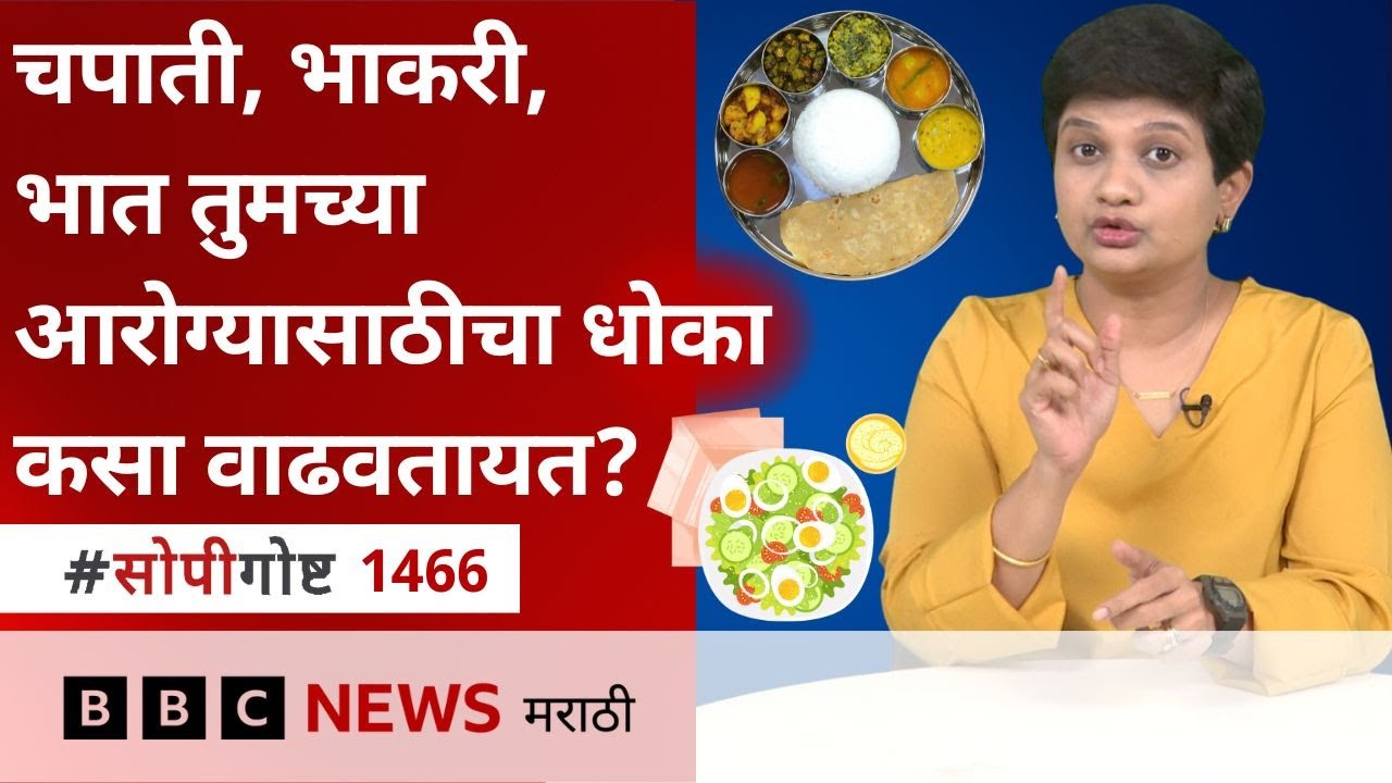Healthy Diet Tips: पोळी, भात जास्त आणि भाजी, डाळ कमी - असा आहार कितपत योग्य? BBC Marathi सोपी गोष्ट