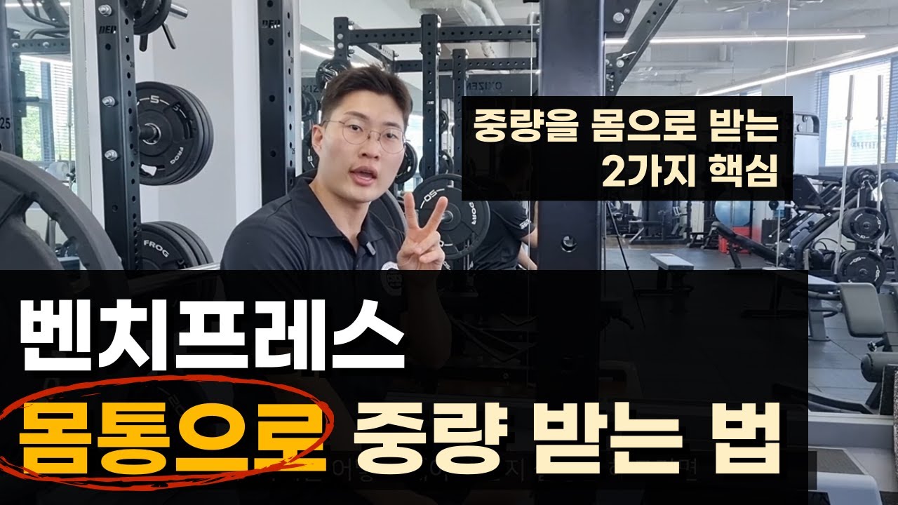 [벤치 꿀팁] 벤치 어떻게 몸통으로 중량을 받아?