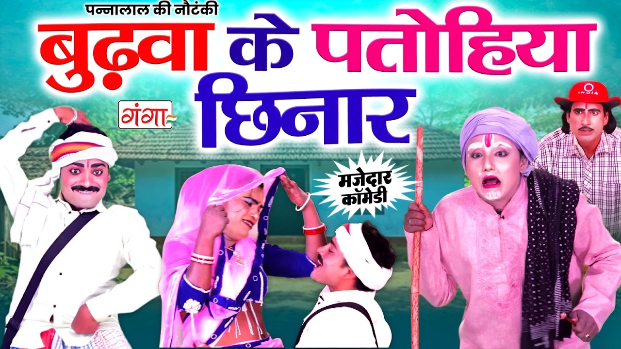 भोजपुरी सुपरहिट कॉमेडी - बुढ़वा के पतोहिया छिनार -Bhojpuri Comedy Video 2026- पन्नालाल पाल की नौटंकी